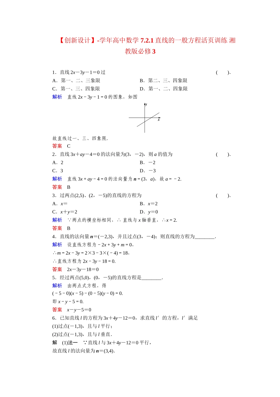 高中数学 7.2.1直线的一般方程活页训练 湘教版必修3_第1页