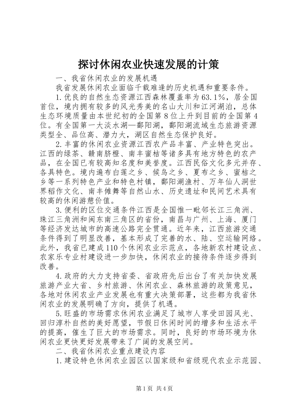 2024年探讨休闲农业快速发展的计策_第1页