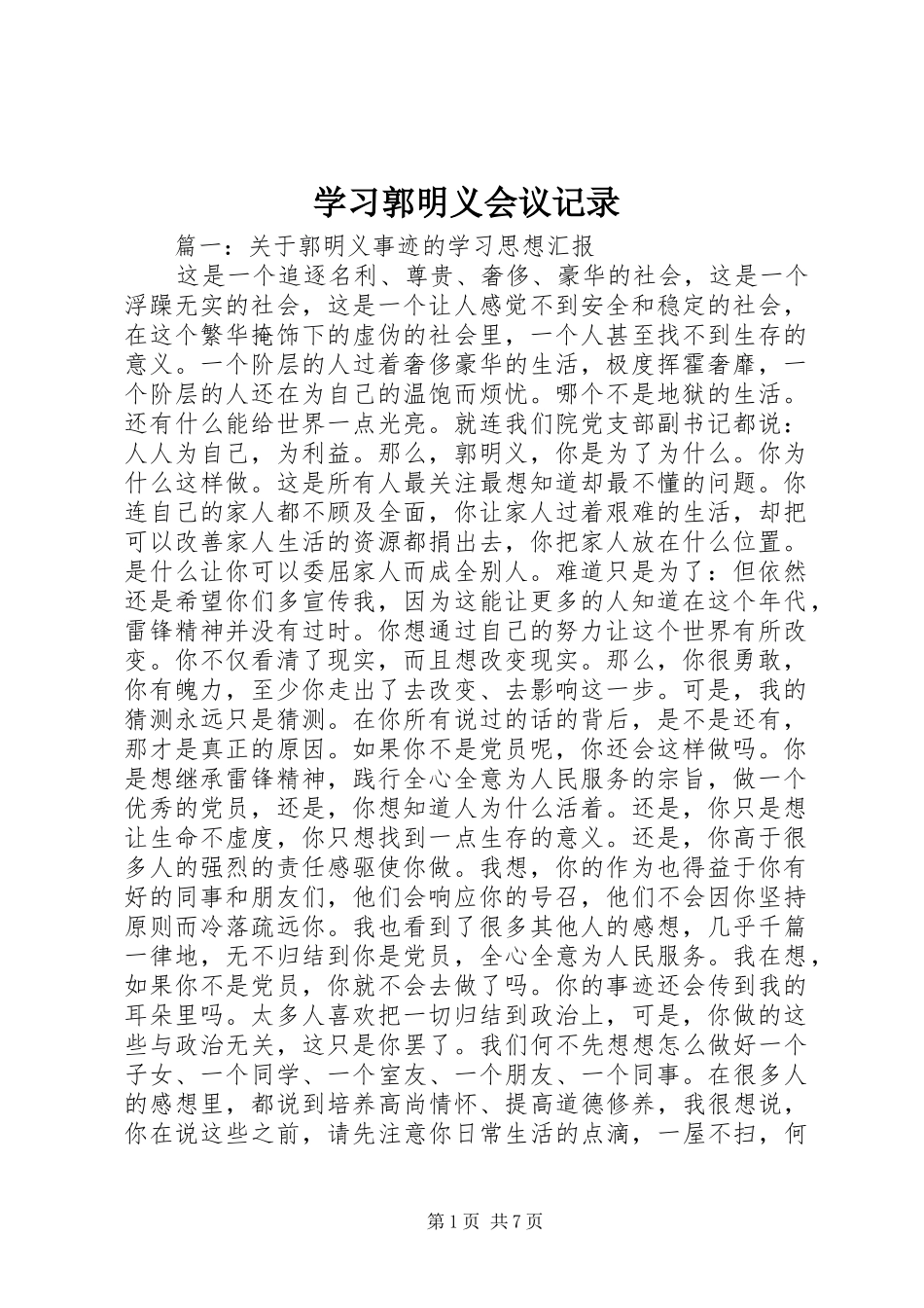 2024年学习郭明义会议记录_第1页