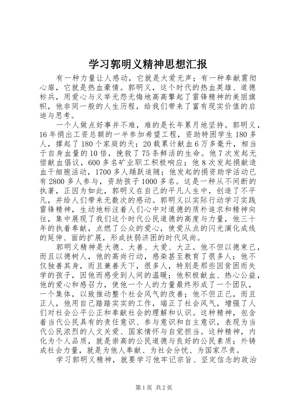 2024年学习郭明义精神思想汇报_第1页