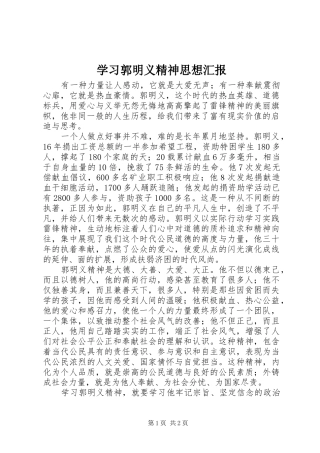 2024年学习郭明义精神思想汇报