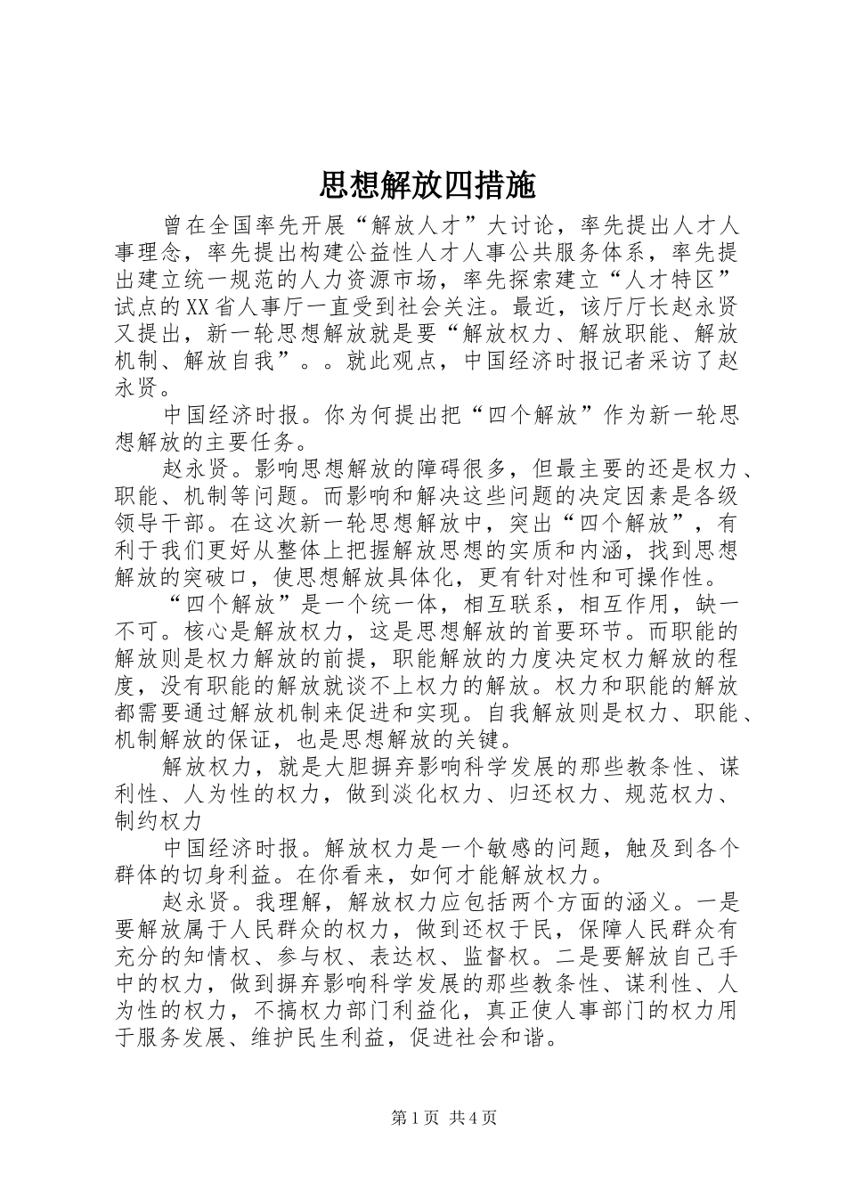 2024年思想解放四措施_第1页