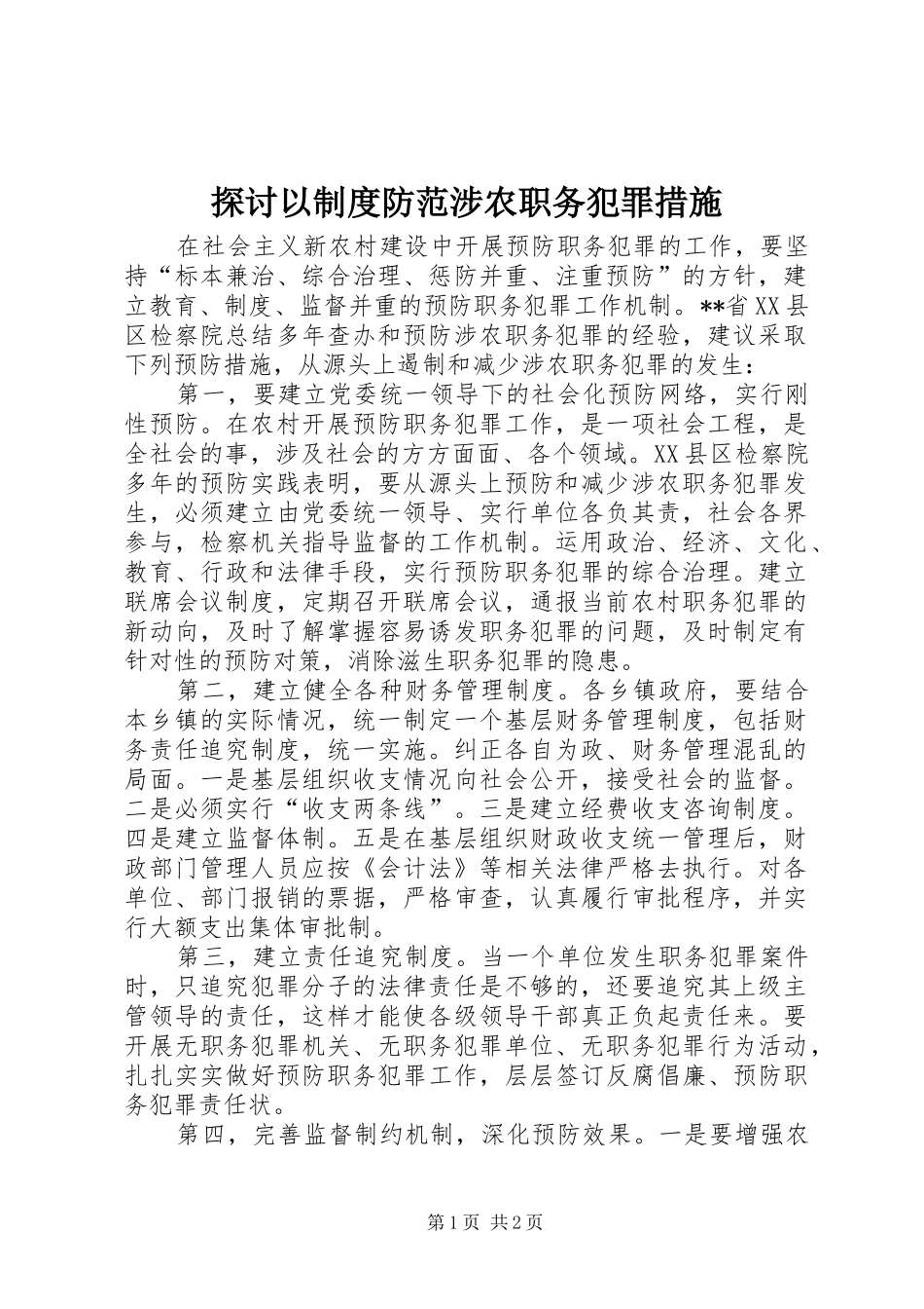 2024年探讨以制度防范涉农职务犯罪措施_第1页