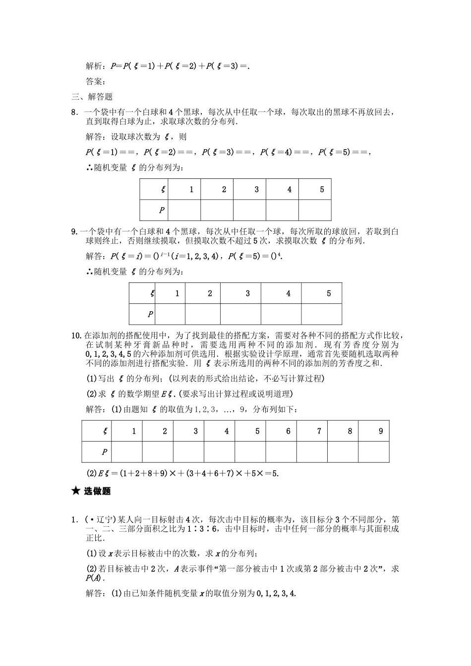 高三数学一轮复习 第10单元 10.7  离散型随机变量的分布列随堂训练 文 新人教A版_第2页