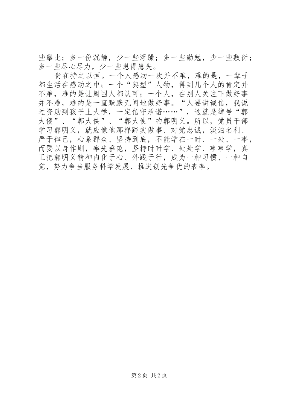 2024年学习郭明义精神心得争创先争优表率_第2页