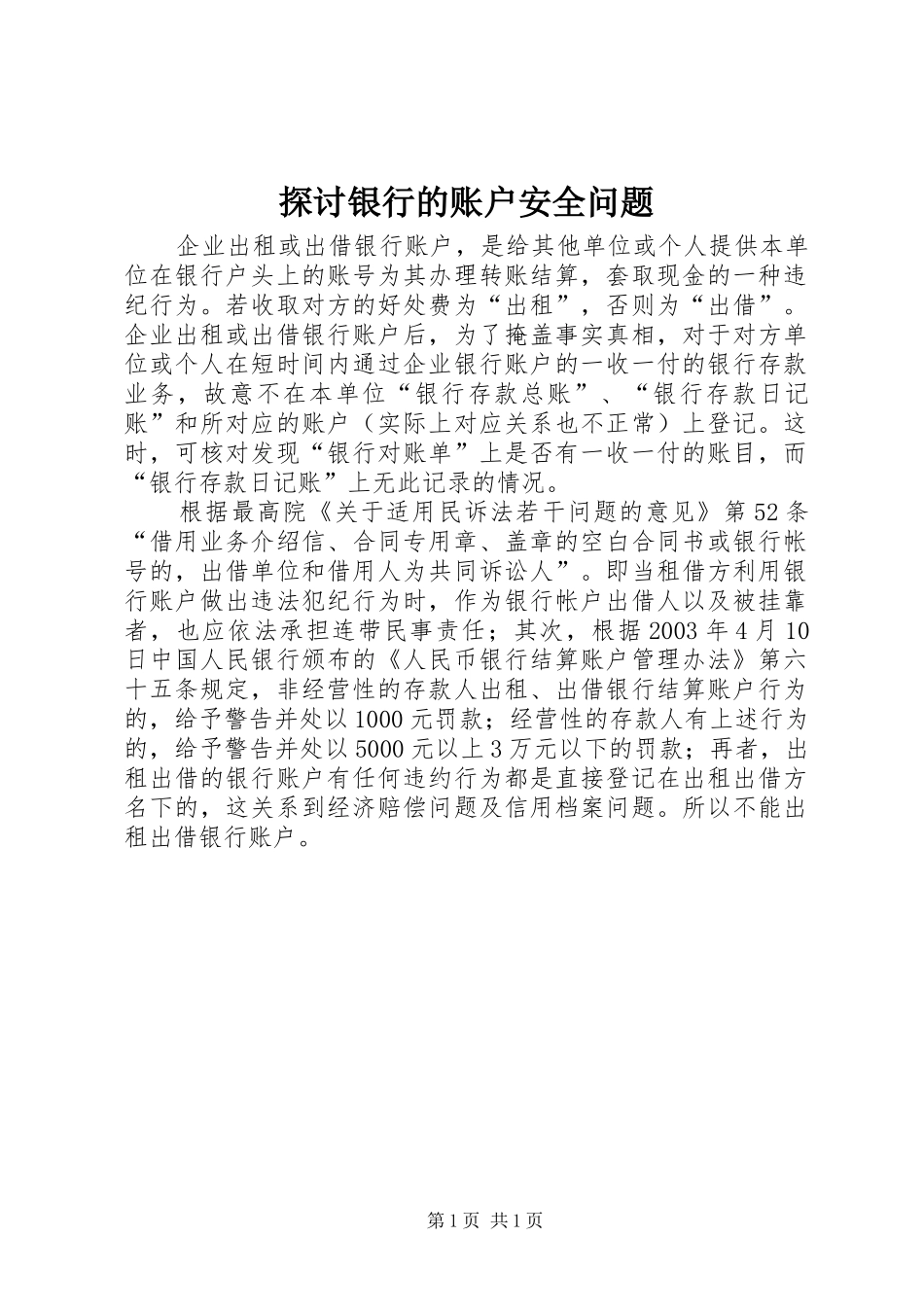 2024年探讨银行的账户安全问题_第1页