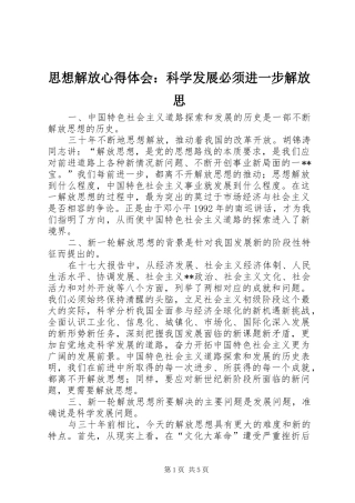 2024年思想解放心得体会科学发展必须进一步解放思