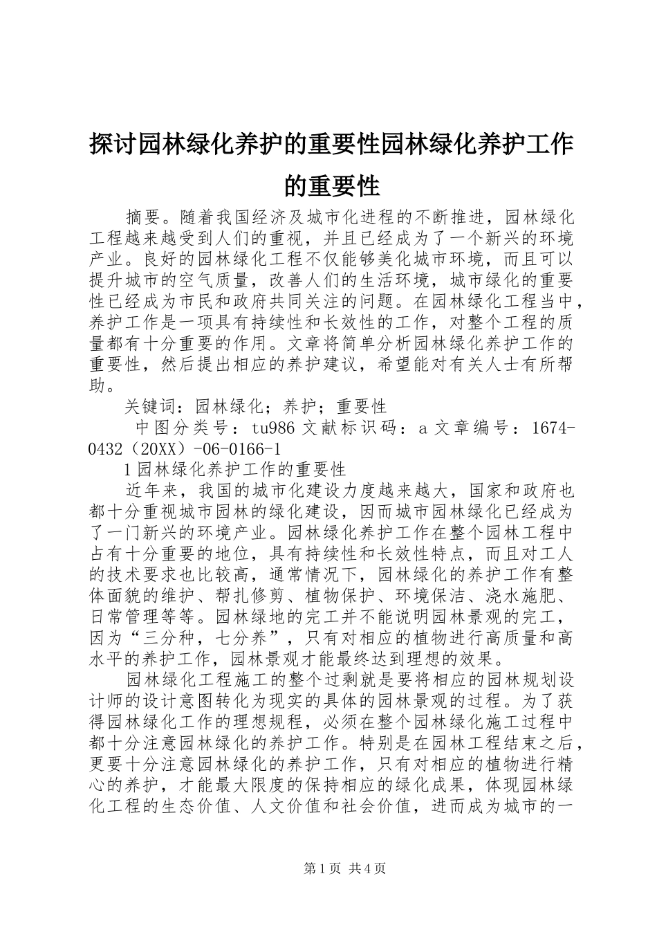 2024年探讨园林绿化养护的重要性园林绿化养护工作的重要性_第1页