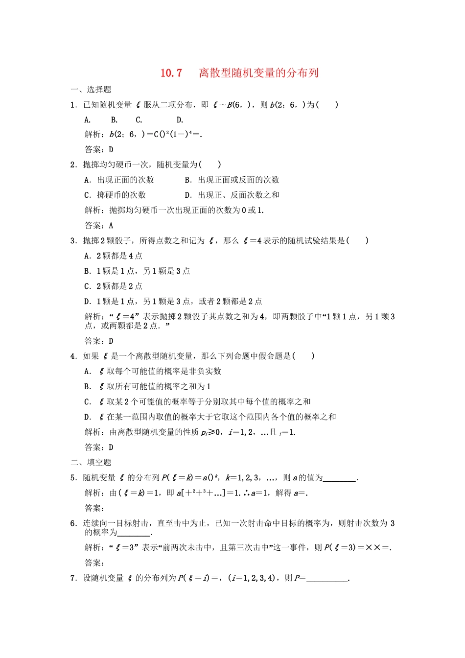高三数学一轮复习 第10单元 10.7 离散型随机变量的分布列随堂训练 理 新人教A版_第1页