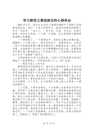 2024年学习郭明义事迹报告的心得体会