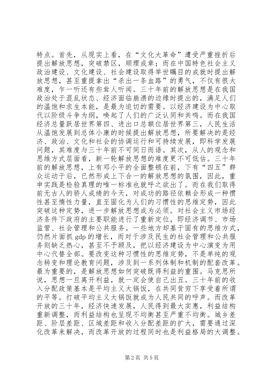 2024年思想解放心得体会科学发展必须进一步解放思想_第2页