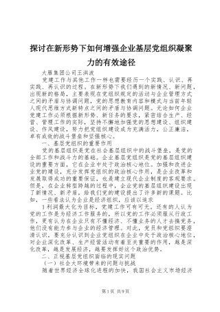 2024年探讨在新形势下如何增强企业基层党组织凝聚力的有效途径