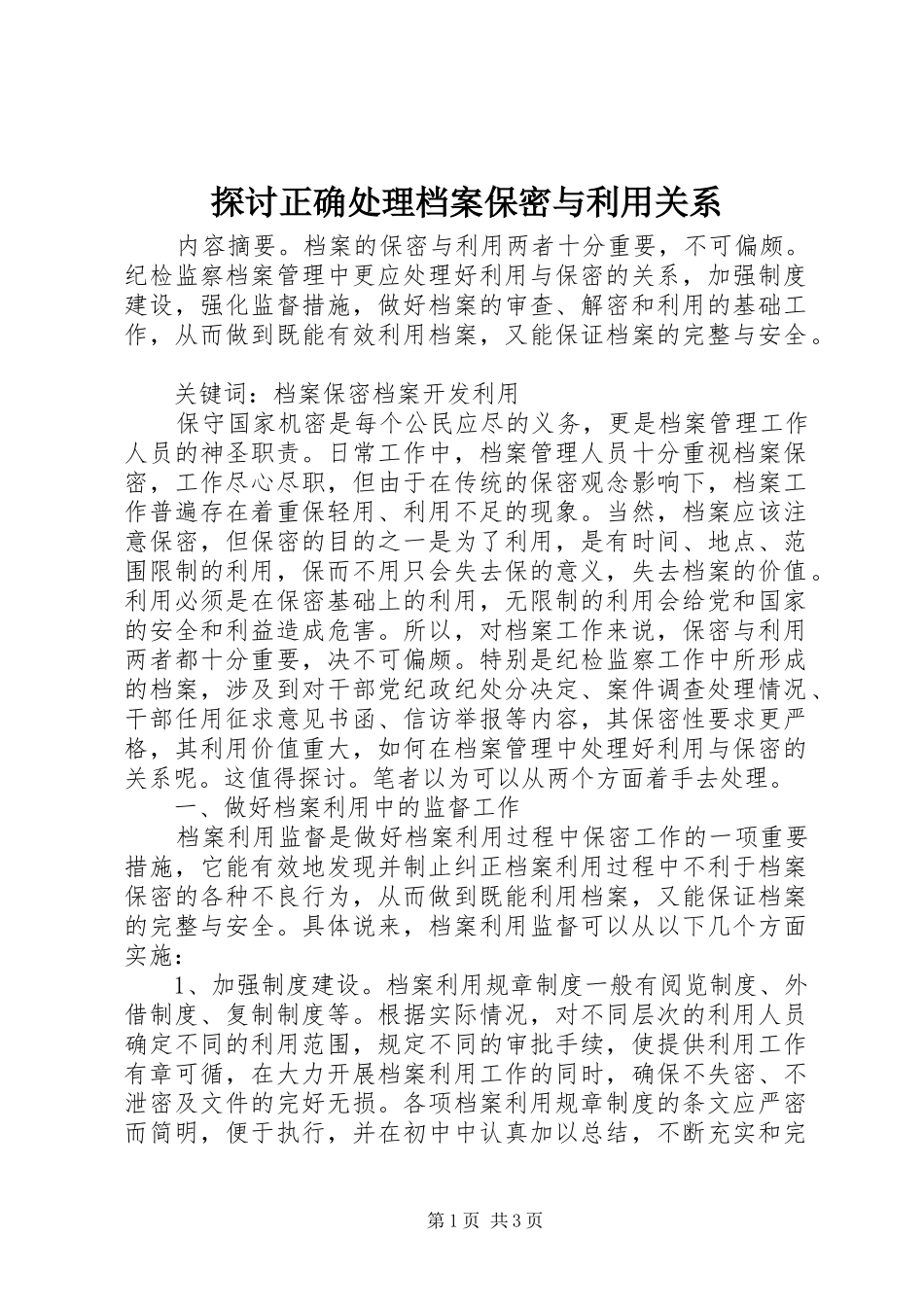 2024年探讨正确处理档案保密与利用关系_第1页