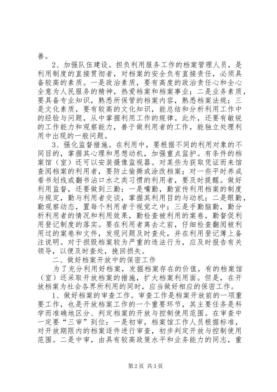 2024年探讨正确处理档案保密与利用关系_第2页