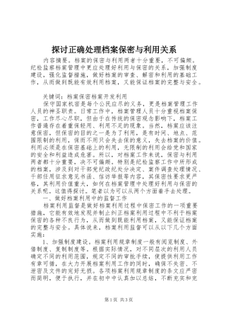 2024年探讨正确处理档案保密与利用关系