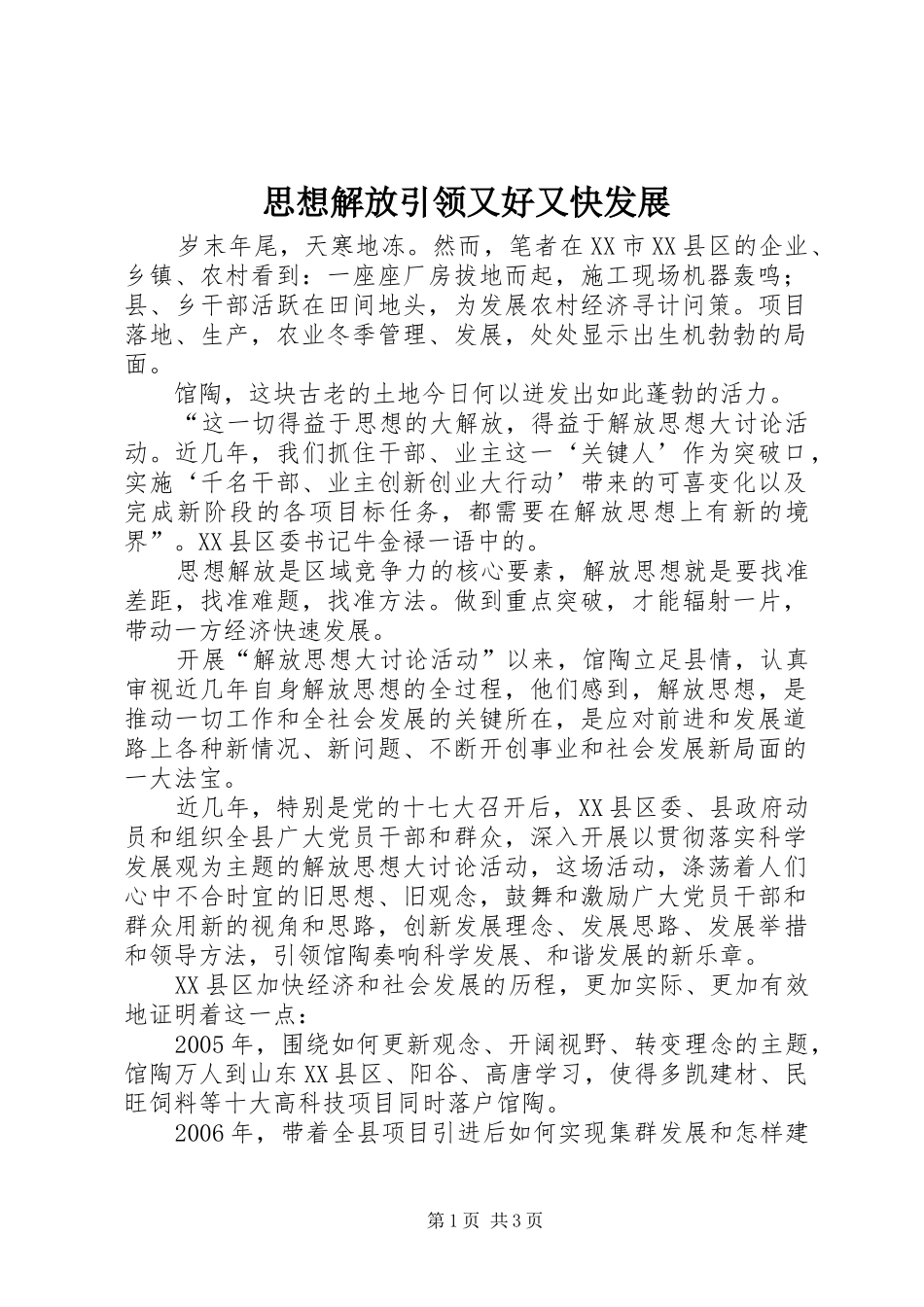 2024年思想解放引领又好又快发展_第1页