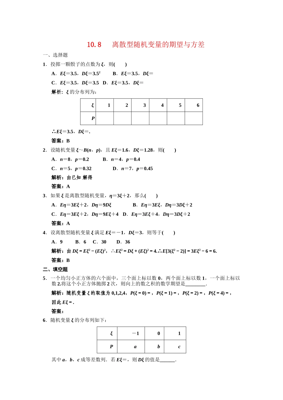 高三数学一轮复习 第10单元 10.8  离散型随机变量的期望与方差随堂训练 文 新人教A版_第1页