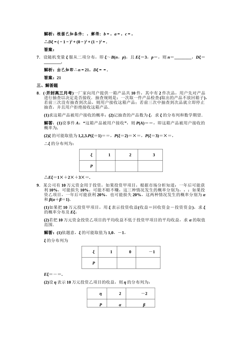 高三数学一轮复习 第10单元 10.8  离散型随机变量的期望与方差随堂训练 文 新人教A版_第2页