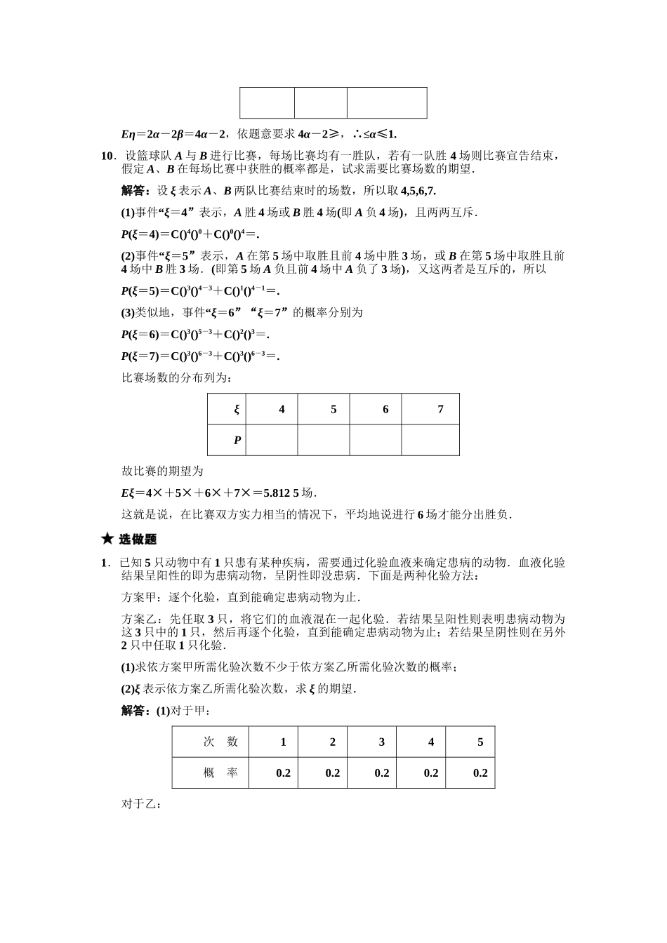 高三数学一轮复习 第10单元 10.8  离散型随机变量的期望与方差随堂训练 文 新人教A版_第3页