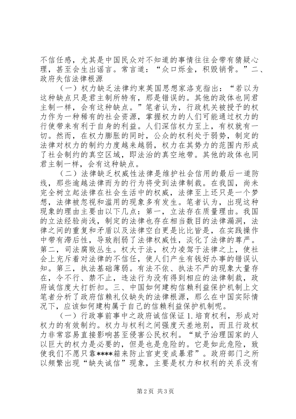 2024年探讨政府信赖利益保护法律制度_第2页