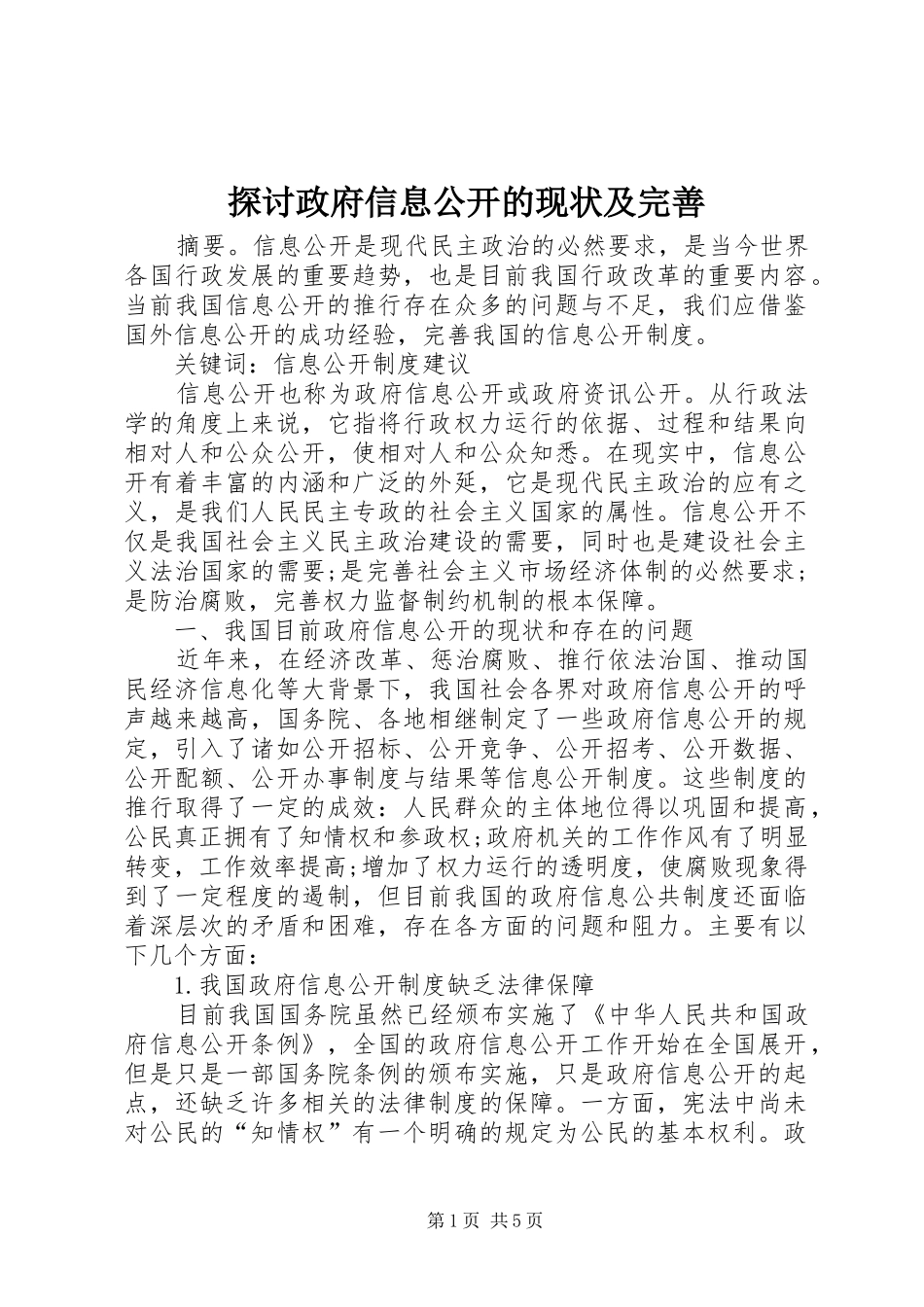 2024年探讨政府信息公开的现状及完善_第1页