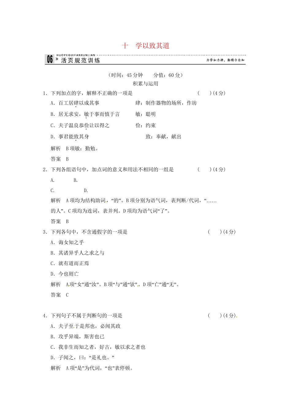 高中语文 专题十 学以致其道活页规范训练 语文版选修《史记》_第1页