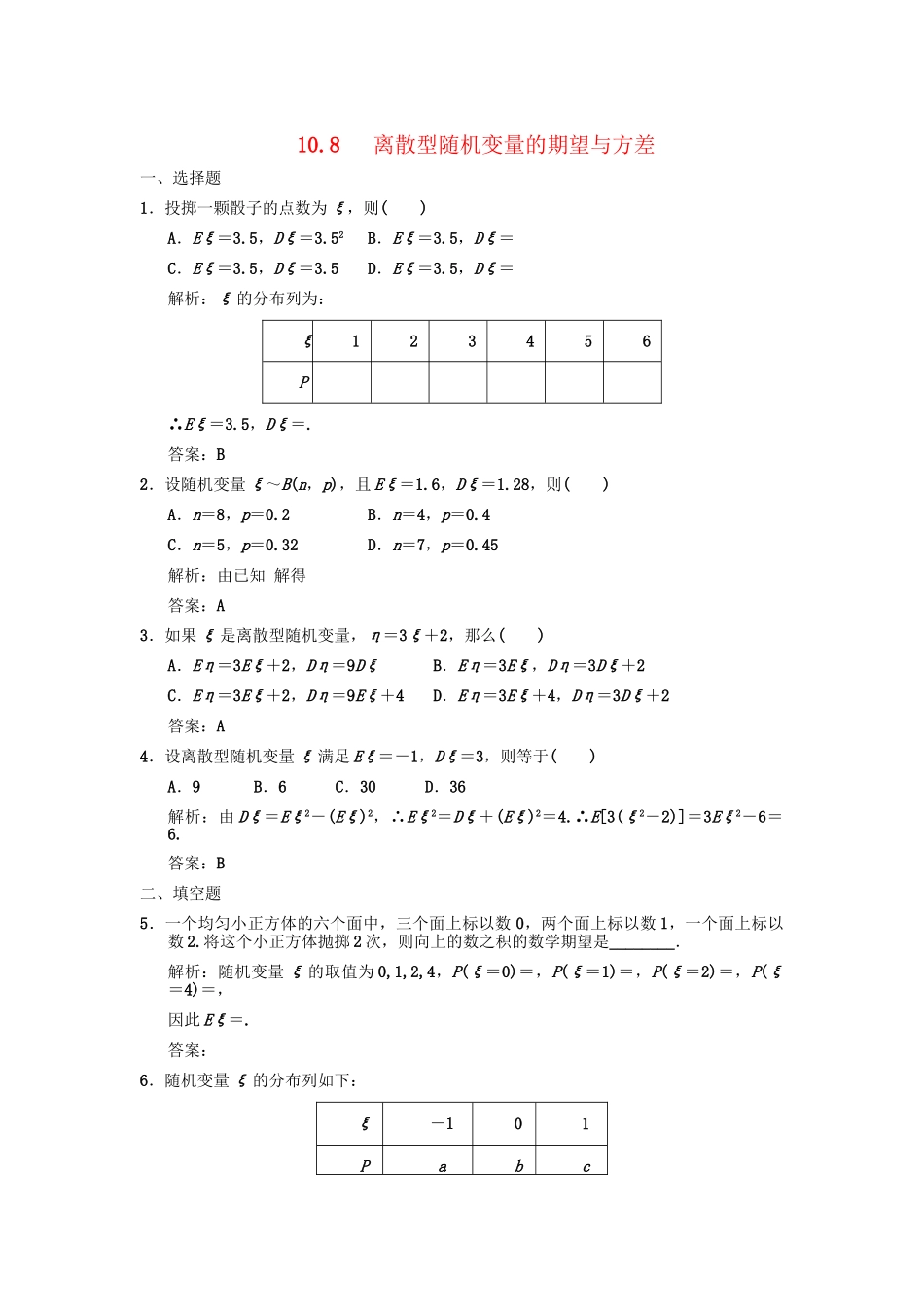高三数学一轮复习 第10单元 10.8 离散型随机变量的期望与方差随堂训练 理 新人教A版_第1页