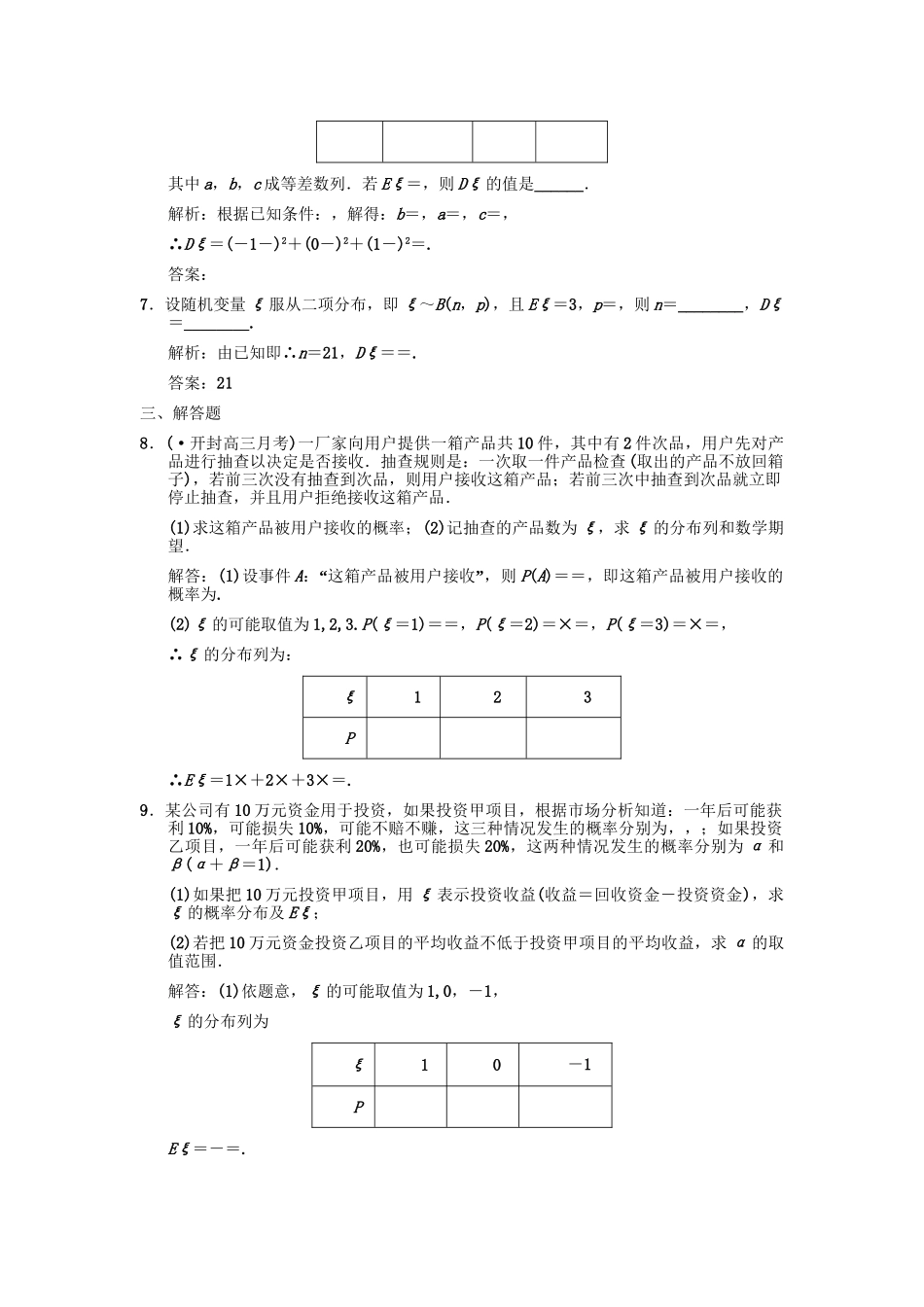 高三数学一轮复习 第10单元 10.8 离散型随机变量的期望与方差随堂训练 理 新人教A版_第2页
