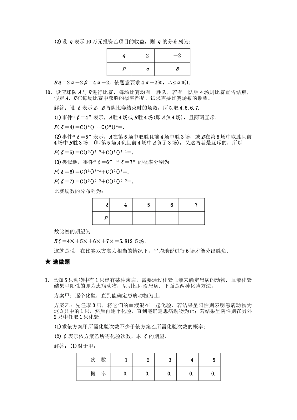 高三数学一轮复习 第10单元 10.8 离散型随机变量的期望与方差随堂训练 理 新人教A版_第3页
