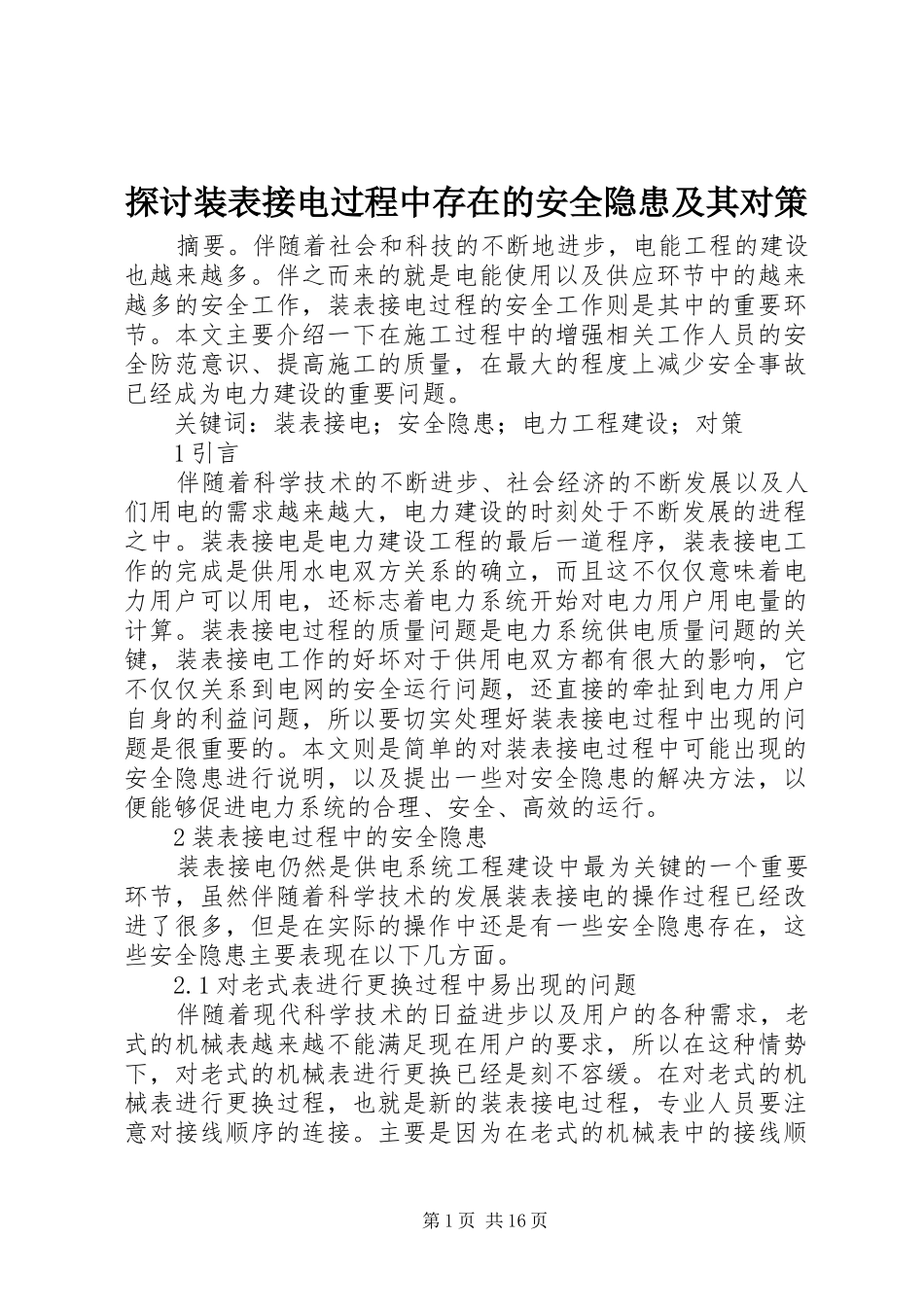 2024年探讨装表接电过程中存在的安全隐患及其对策_第1页
