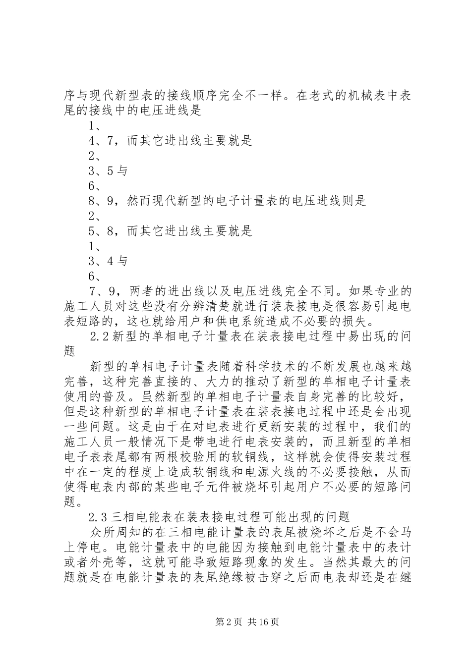 2024年探讨装表接电过程中存在的安全隐患及其对策_第2页
