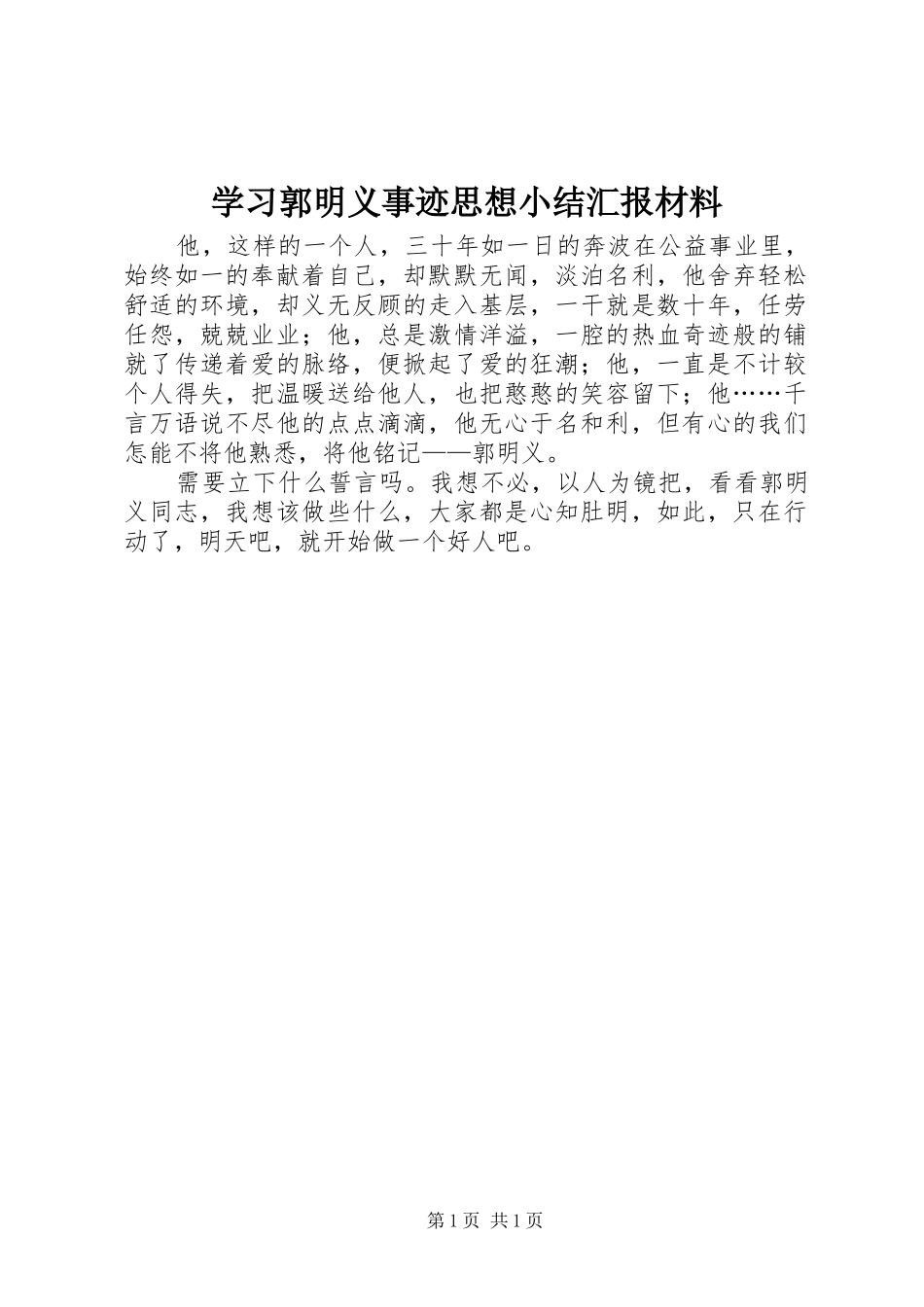 2024年学习郭明义事迹思想小结汇报材料_第1页