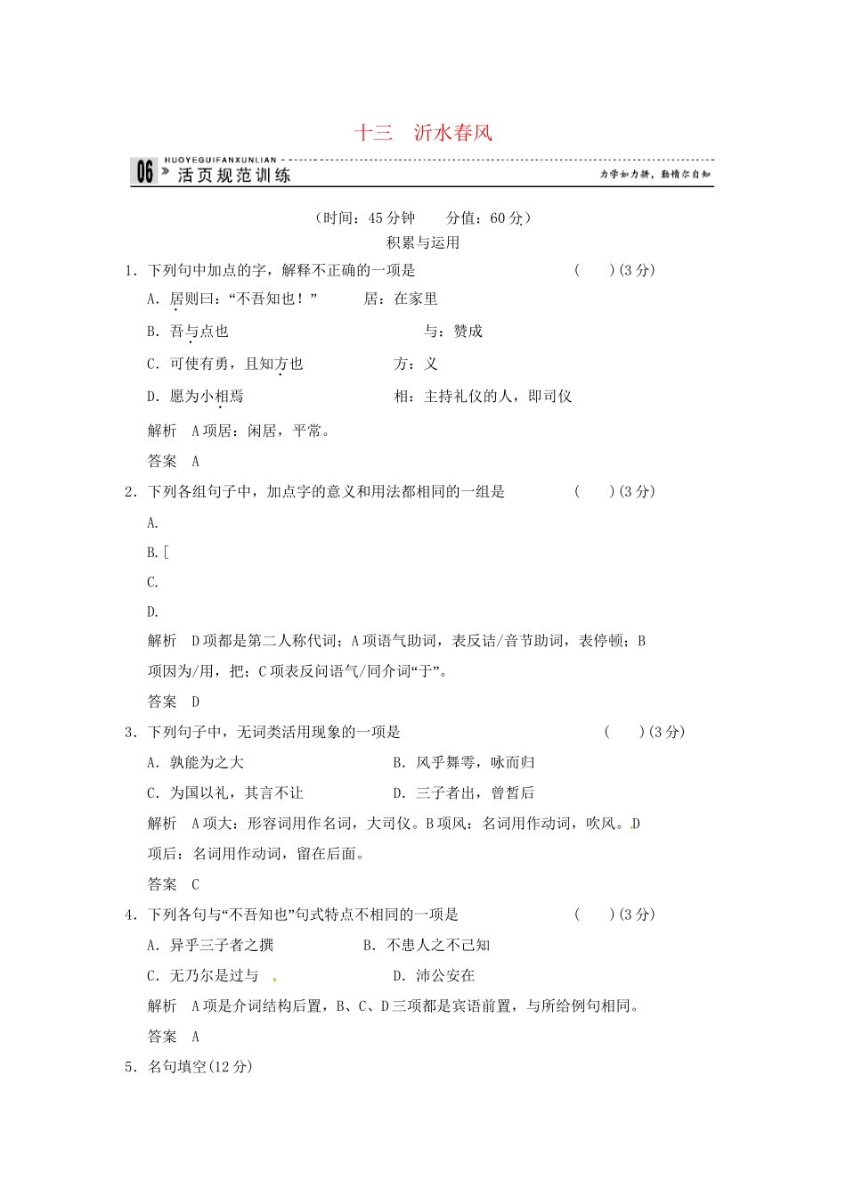 高中语文 专题十三 沂水春风活页规范训练 语文版选修《史记》_第1页