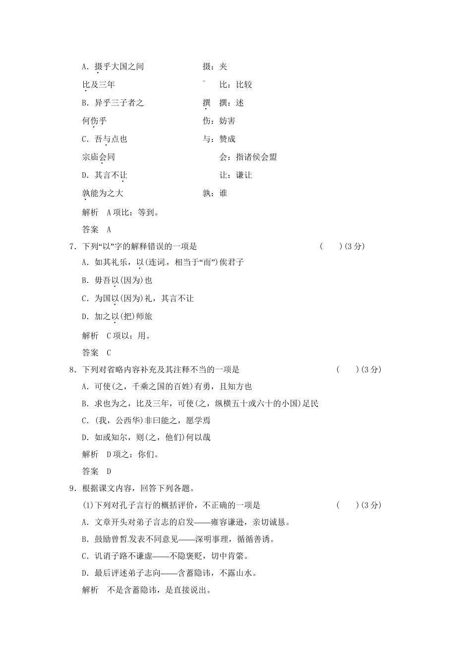 高中语文 专题十三 沂水春风活页规范训练 语文版选修《史记》_第3页