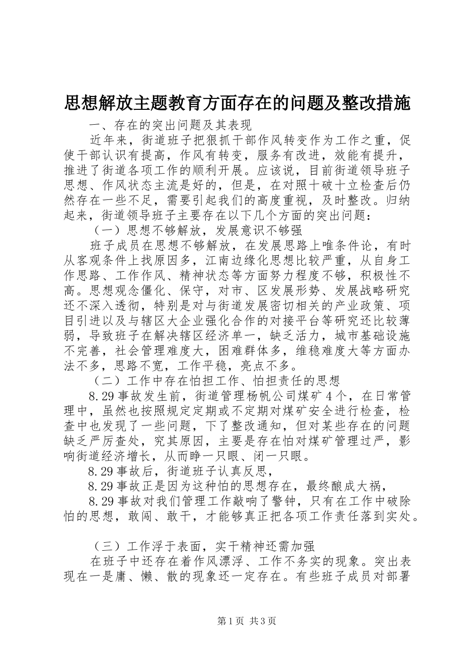 2024年思想解放主题教育方面存在的问题及整改措施_第1页