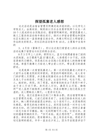 2024年探望孤寡老人感想