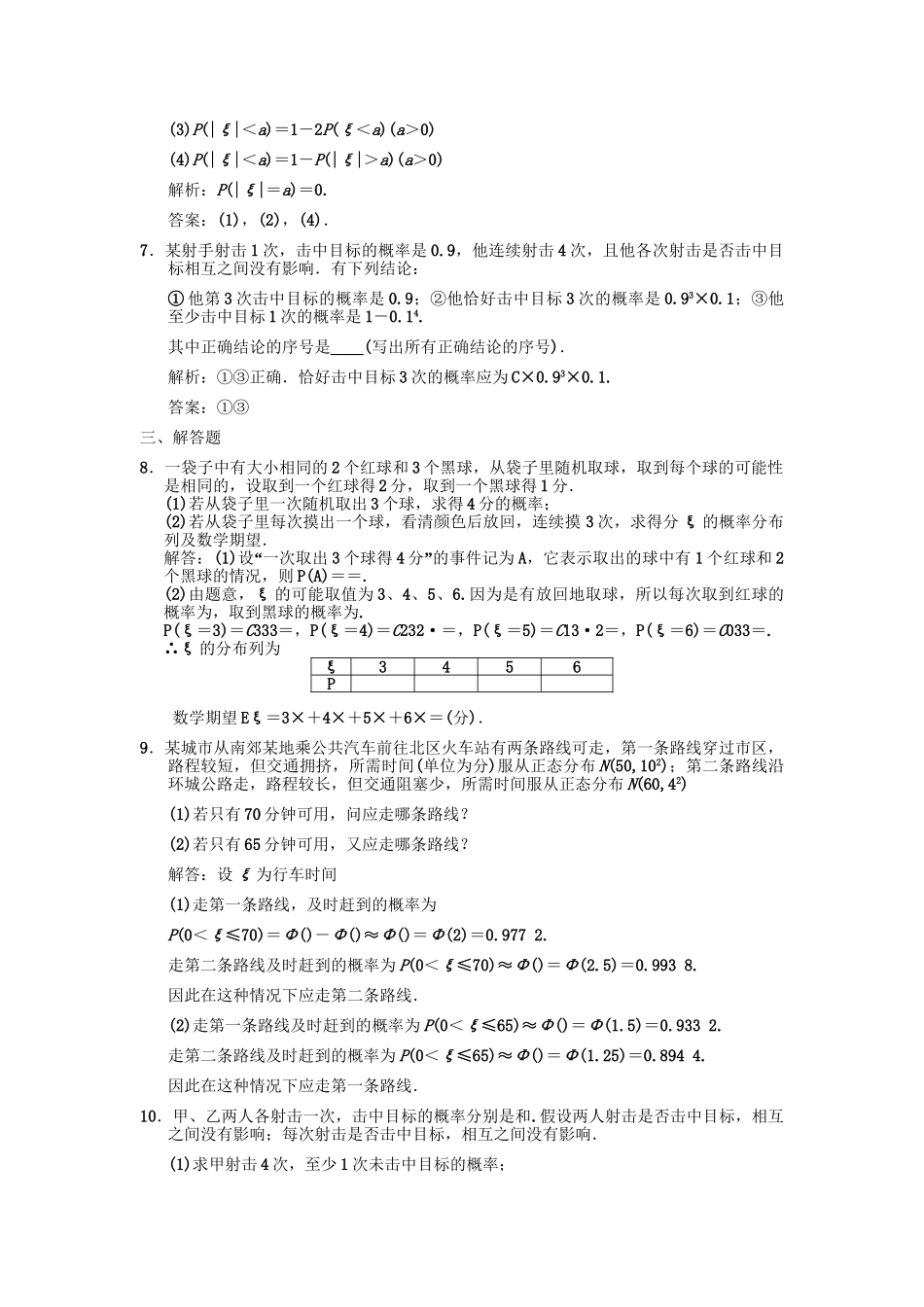 高三数学一轮复习 第10单元 10.9  二项分布与正态分布随堂训练 文 新人教A版_第2页