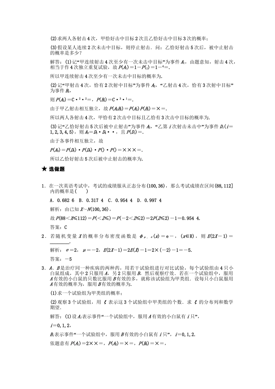 高三数学一轮复习 第10单元 10.9  二项分布与正态分布随堂训练 文 新人教A版_第3页