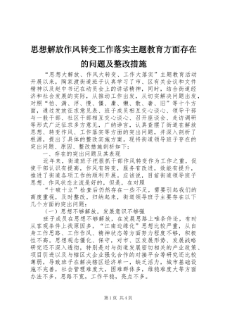 2024年思想解放作风转变工作落实主题教育方面存在的问题及整改措施