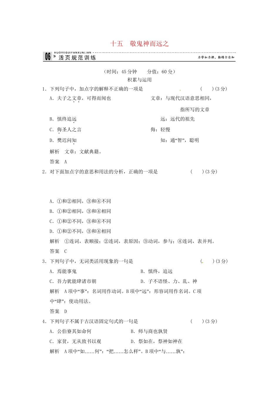 高中语文 专题十五 敬鬼神而远之活页规范训练 语文版选修《史记》_第1页