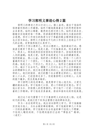 2024年学习郭明义事迹心得篇