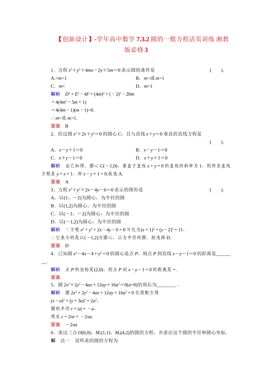 高中数学 7.3.2圆的一般方程活页训练 湘教版必修3_第1页