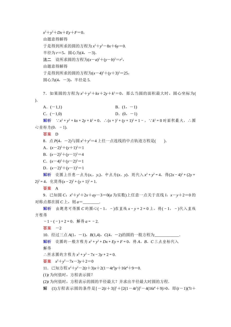 高中数学 7.3.2圆的一般方程活页训练 湘教版必修3_第2页