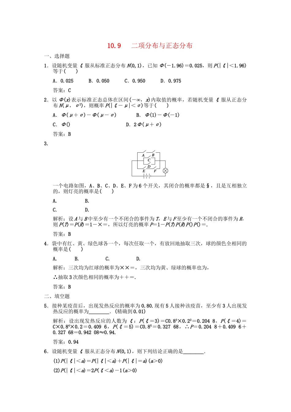 高三数学一轮复习 第10单元 10.9 二项分布与正态分布随堂训练 理 新人教A版_第1页