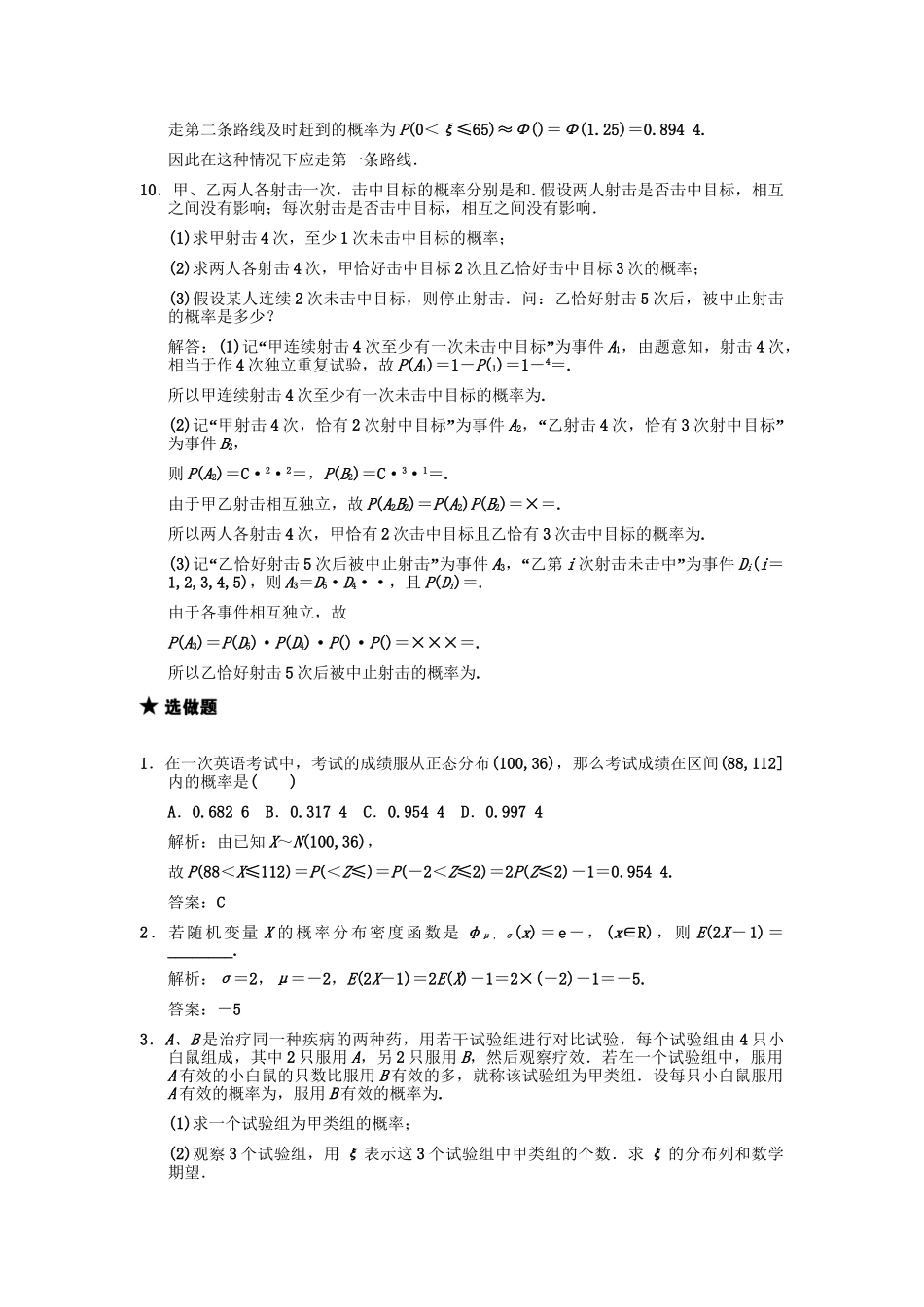 高三数学一轮复习 第10单元 10.9 二项分布与正态分布随堂训练 理 新人教A版_第3页