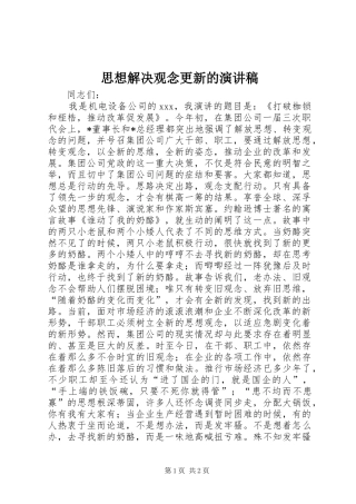 2024年思想解决观念更新的演讲稿