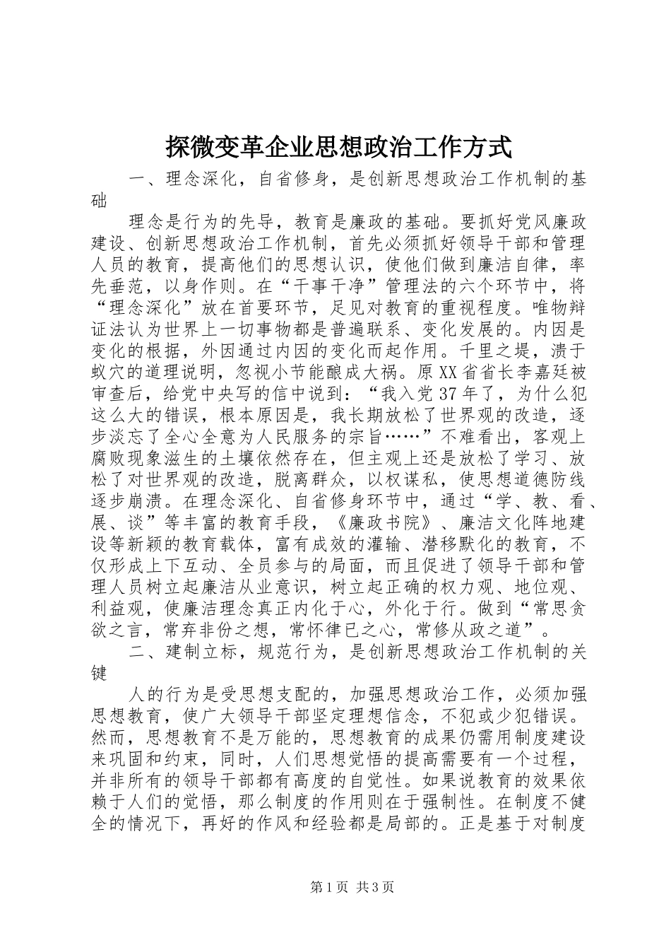 2024年探微变革企业思想政治工作方式_第1页
