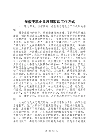 2024年探微变革企业思想政治工作方式