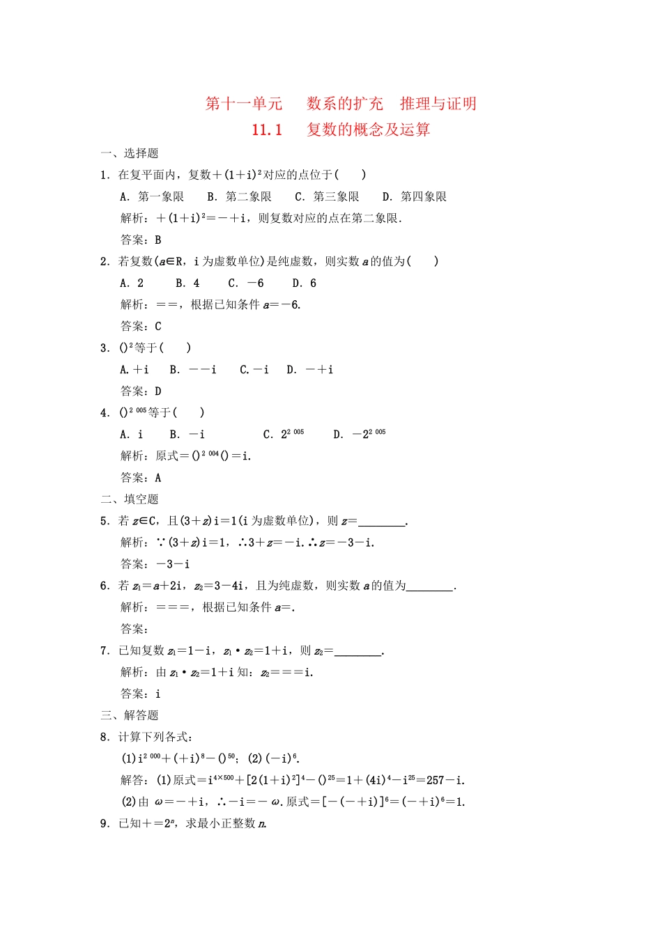 高三数学一轮复习 第11单元 11.1  复数的概念及运算随堂训练 文 新人教A版_第1页