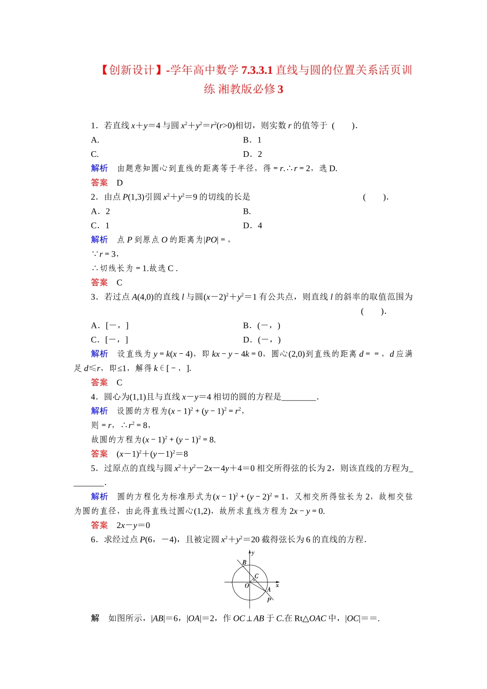 高中数学 7.3.3.1直线与圆的位置关系活页训练 湘教版必修3_第1页